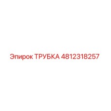 4812318257 Трубка Epiroc