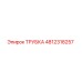 4812318257 Трубка Epiroc