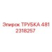 4812318257 Трубка Epiroc