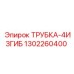 1302260400 ТРУБКА-4ИЗГИБ Epiroc