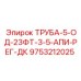9753212025 ТРУБА-5-ОД-23ФТ-3-5-АПИ-РЕГ-ДК Epiroc