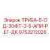 9753212026 ТРУБА-5-ОД-30ФТ-3-5-АПИ-РЕГ-ДК Epiroc