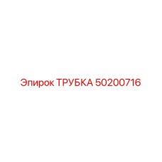 50200716 ТРУБКА Epiroc