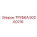 50200716 ТРУБКА Epiroc