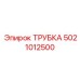 Трубка для буровых систем Epiroc, артикул 5021012500