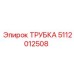 5112012508 ТРУБКА Epiroc