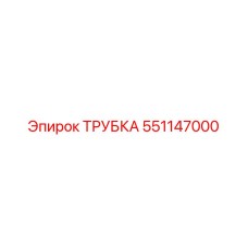 551147000 ТРУБКА Epiroc