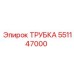 551147000 ТРУБКА Epiroc