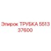 551337600 ТРУБКА Epiroc