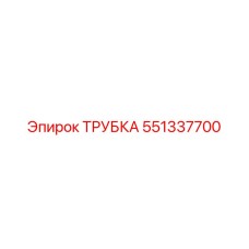 551337700 ТРУБКА Epiroc