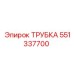 551337700 ТРУБКА Epiroc