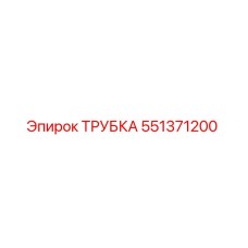 551371200 ТРУБКА Epiroc