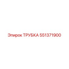 Изображение трубки Epiroc деталь №551371900