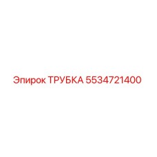 5534721400 ТРУБКА Epiroc