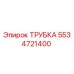 Оригинальная трубка 5534721400 Epiroc в разрезе