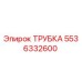 Оригинальная трубка Epiroc артикул 5536332600