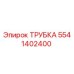Фотография оригинальной трубки Epiroc с номером 5541402400