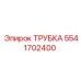 Изображение трубки Epiroc 5541702400, применяемой в буровой технике