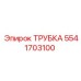 Фото гидравлической трубки Epiroc артикул 5541703100