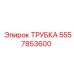 Изображение трубки Epiroc артикул 5557853600