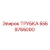 Оригинальная трубка Epiroc 5559755000