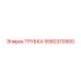 Трубка гидравлическая Epiroc 5560370900 для спецтехники