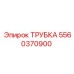 Трубка гидравлическая Epiroc 5560370900 для спецтехники
