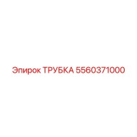 5560371000 ТРУБКА Epiroc