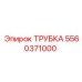 Высокотемпературная трубка Epiroc 5560371000