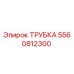Оригинальная трубка Epiroc артикул 5560812300
