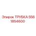 Металлическая трубка Epiroc номер 5561854600, используемая в буровых машинах