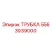 Оригинальная трубка Epiroc артикул 5563939000