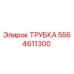 Изображение трубки Epiroc 5564611300, запасная часть для буровых машин