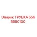 Оригинальная трубка Epiroc артикул 5565690100