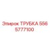 Трубка Epiroc деталь 5565777100