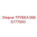 Трубка Epiroc 5565777500 деталь