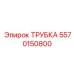 Трубка Epiroc деталь 5570150800