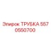 Трубка гидравлическая 5570550700 производитель Epiroc