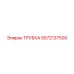 Оригинальная трубка Epiroc 5572137500