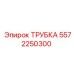 Оригинальная трубка Epiroc 5572250300