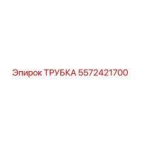 5572421700 ТРУБКА Epiroc