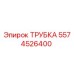 Фото оригинальной трубки Epiroc 5574526400 для бурового оборудования