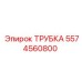 Фото трубки Epiroc 5574560800 для бурового оборудования в действии