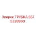 Трубка гидравлическая Epiroc 5575328900