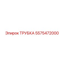 5575472000 ТРУБКА Эпирок