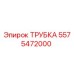 5575472000 ТРУБКА Эпирок