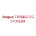 Трубка Epiroc 5575700298 - оригинальная запчасть для бурового оборудования