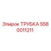 Оригинальная трубка Epiroc 5580011211