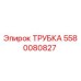 5580080827 ТРУБКА Эпирок