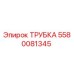 Трубка Epiroc 5580081345 для буровых машин